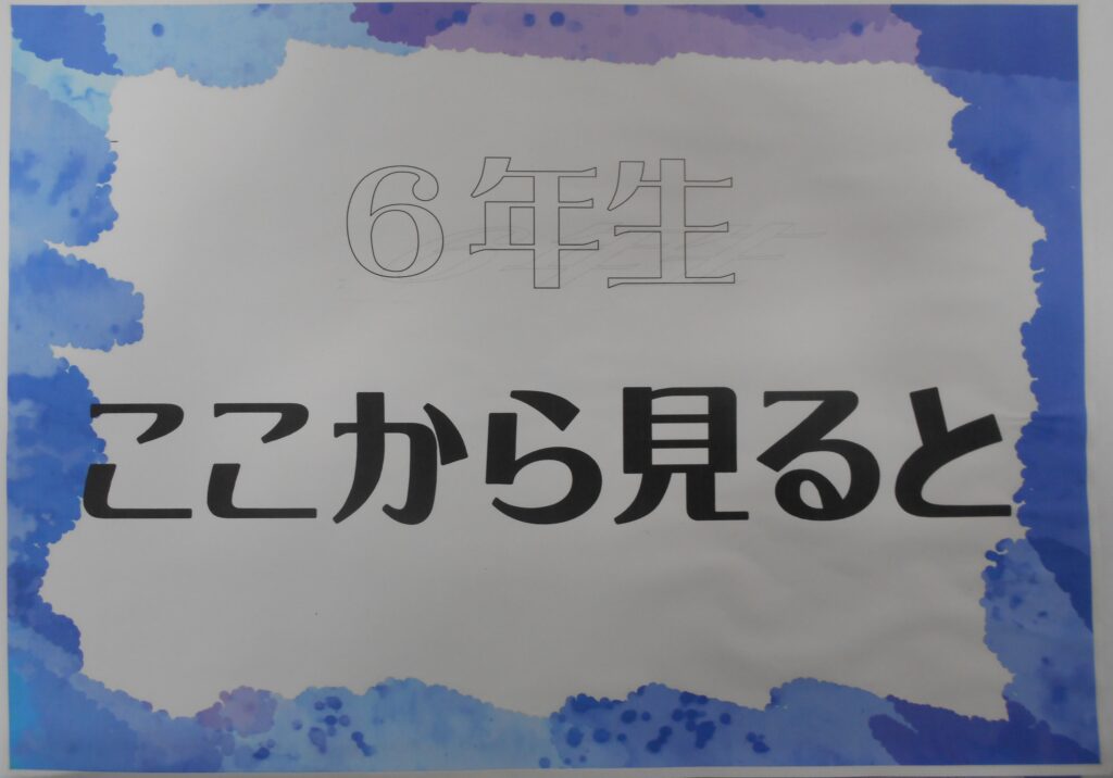 展覧会　６年生共同制作
