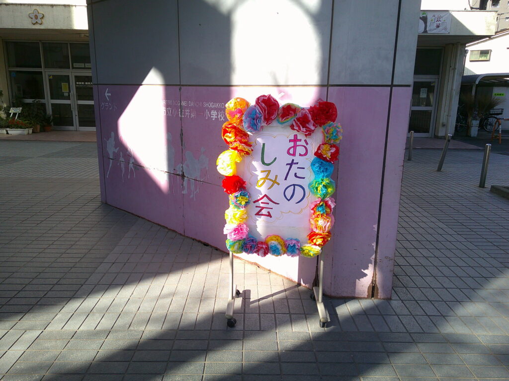 保護者グループ主催　お楽しみ会